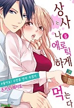 상사는 나를 에로틱하게 먹는다 [레드툰]