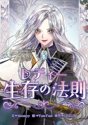 [웹툰/만화] レディー生存の法則【タテヨミ】 (시모아)