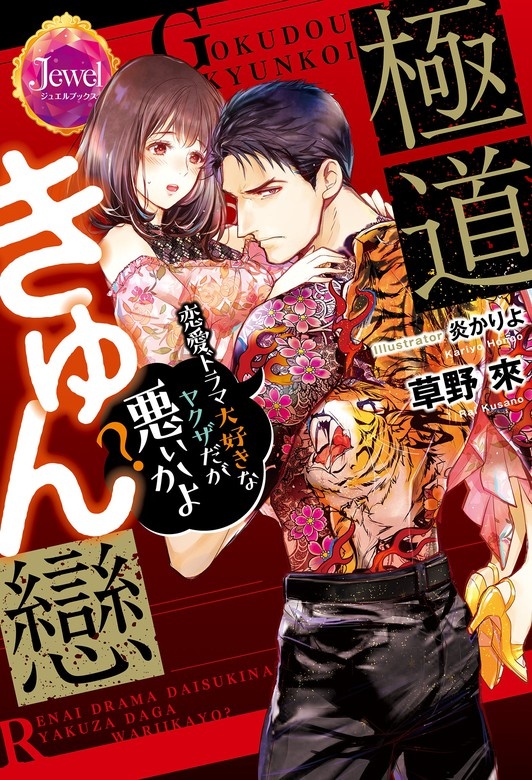 極道きゅん戀　恋愛ドラマ大好きなヤクザだが悪ぃかよ？