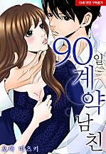 90일 계약 남친[웹툰판]