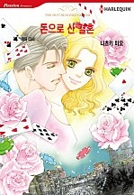 돈으로 산 결혼 [할리퀸]