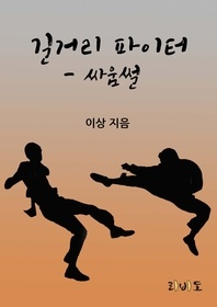 길거리 파이터 -싸움썰