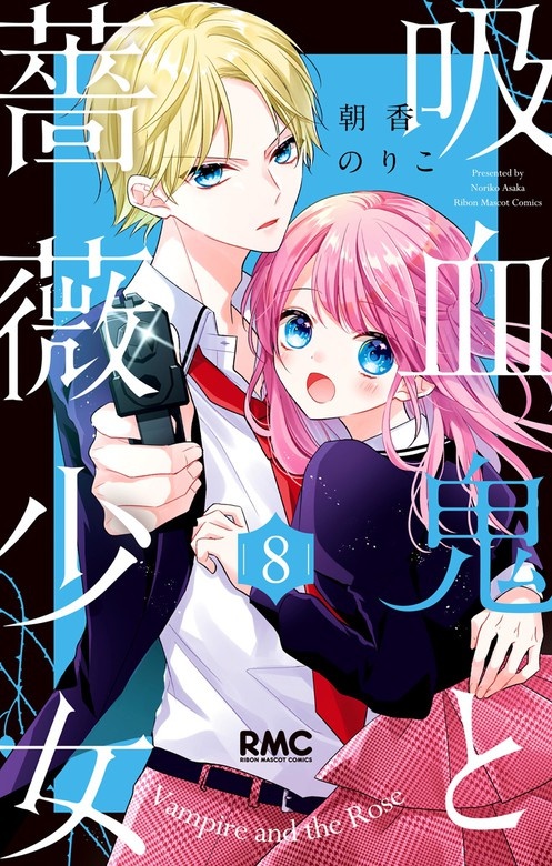 吸血鬼と薔薇少女