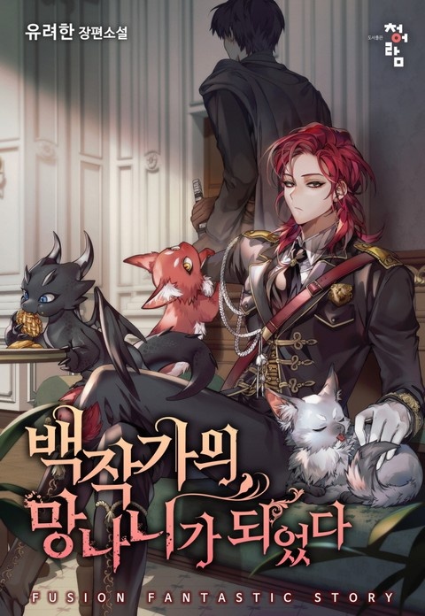 백작가의 망나니가 되었다