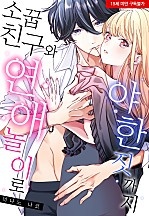 소꿉친구와 연애 놀이로 야한 짓까지[웹툰판]