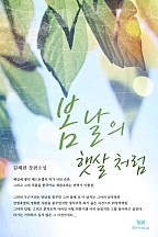 봄날의 햇살처럼 [단행본]