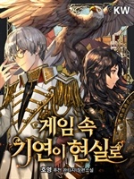 [웹소설/소설] 게임 속 기연이 현실로 (북큐브)