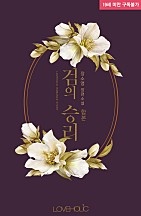 검의 승리 [합본] [단행본]