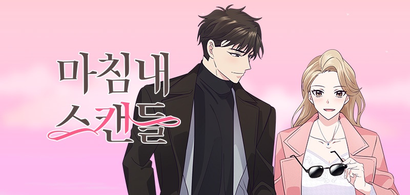 마침내 스캔들