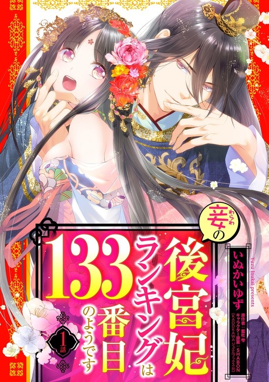 妾の後宮妃ランキングは133番目のようです【再編集版】