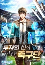 투자의 신이 키우는 축구단