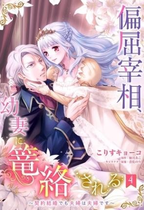 【期間限定　無料お試し版】偏屈宰相、幼妻に篭絡される ～契約結婚でも夫婦は夫婦です～【単話売】 4話