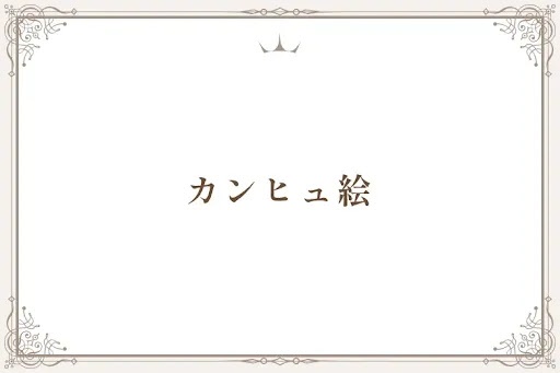 カンヒュ絵