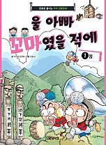 울 아빠 꼬마였을 적에 [단행본]