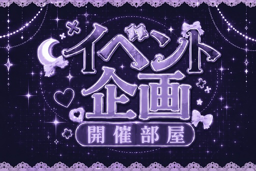 企画、イベント部屋