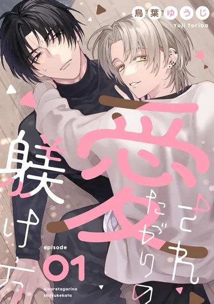 愛されたがりの躾け方（単話）