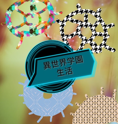 異世界学園生活