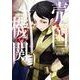売国機関 ４(バンチコミックス) [コミック]