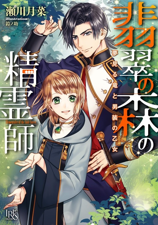 翡翠の森の精霊師