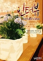 인터뷰 (Interview) (홍유리 저) [단행본]