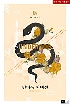 [웹소설/소설] 언더독 커넥션 [BL][단행본] (네이버 시리즈)