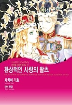 환상적인 사랑의 왈츠 [할리퀸]