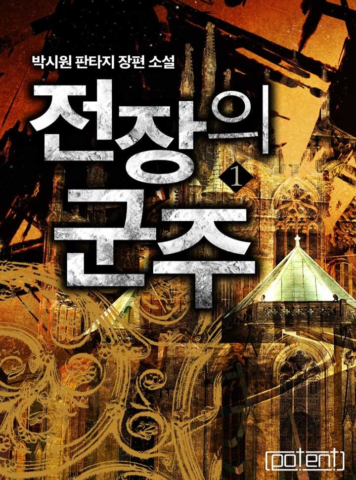 전장의 군주[연재]