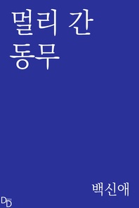 멀리 간 동무