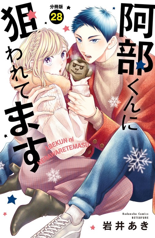 阿部くんに狙われてます　分冊版