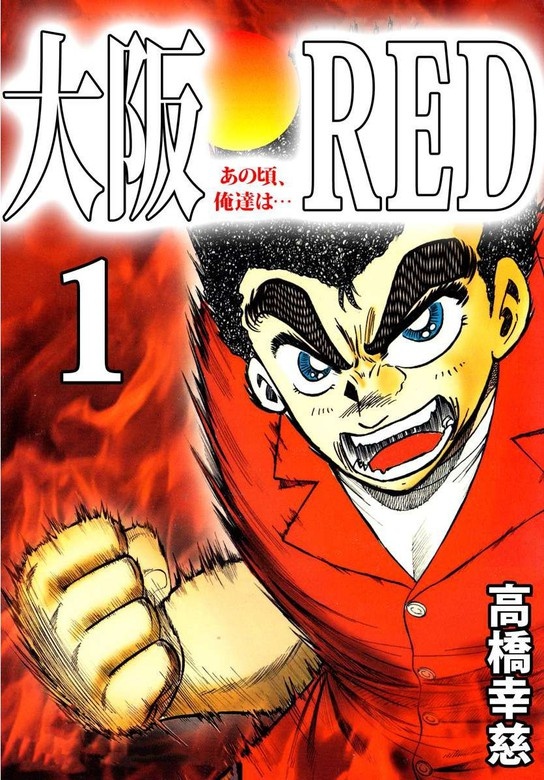 大阪ＲＥＤ　あの頃、俺達は…