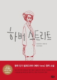 하버 스트리트 - 베라 스탠호프 시리즈