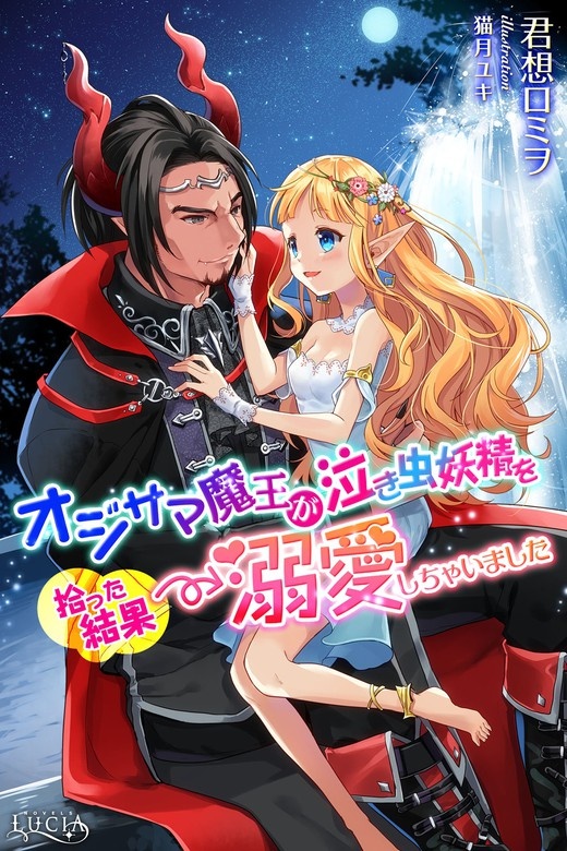 オジサマ魔王が泣き虫妖精を拾った結果→溺愛しちゃいました