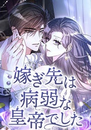 [웹툰/만화] 嫁ぎ先は病弱な皇帝でした (메챠코믹)
