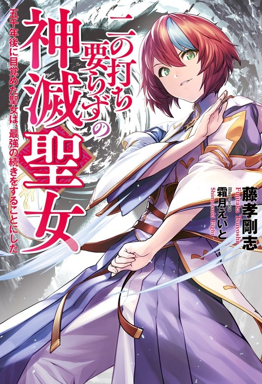 二の打ち要らずの神滅聖女　～五千年後に目覚めた聖女は、最強の続きをすることにした～