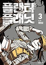 플랜터 플래닛 [단행본]