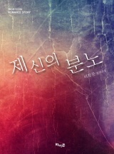 제신의 분노