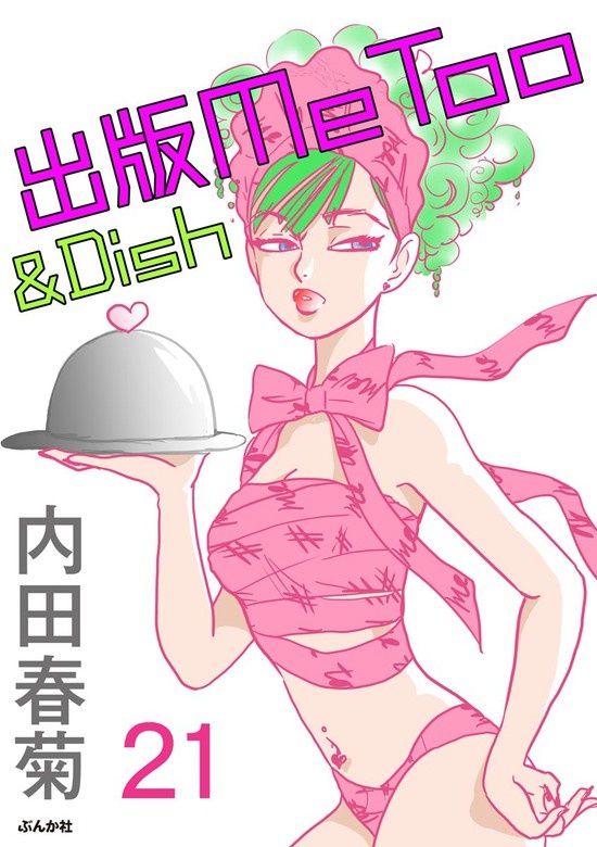 出版MeToo＆Dish（分冊版）