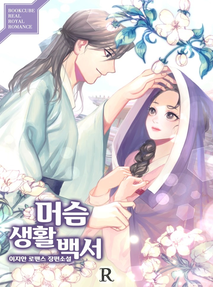 [웹소설/소설] 머슴생활백서 - 웹툰의 모든 것! 웹툰가이드