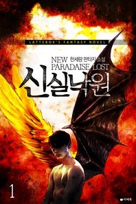 신 실낙원. 1
