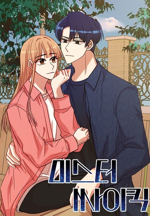 미스터 싸이킥