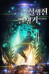 칠생전 팔생기 (연재)