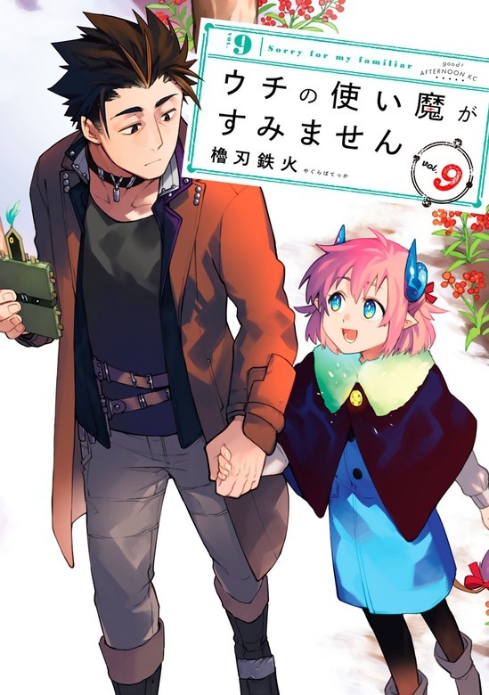 ウチの使い魔がすみません
