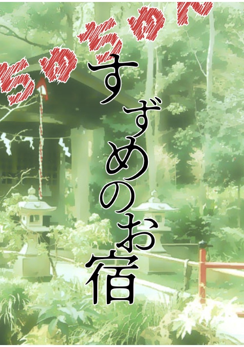 ちゅちゅん　すずめのお宿