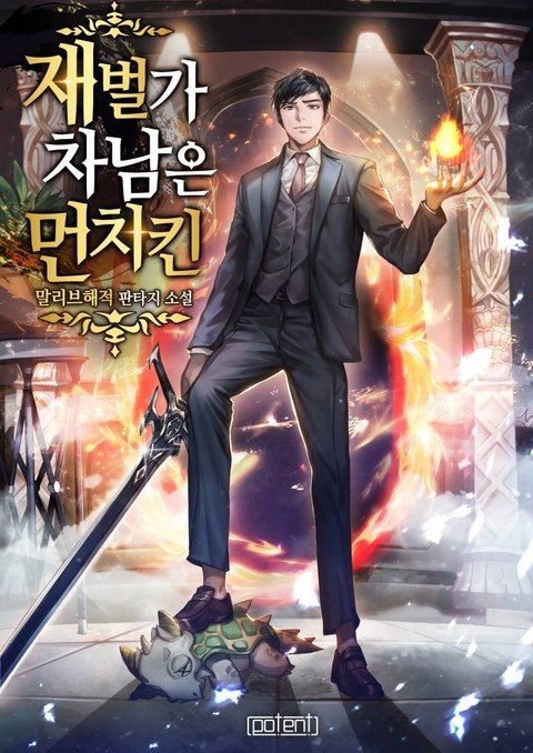 재벌가 차남은 먼치킨