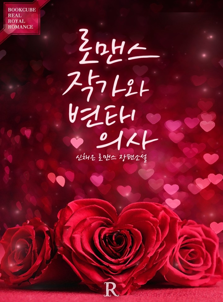 로맨스 작가와 변태 의사