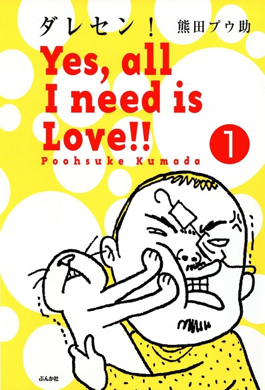 ダレセン！　Yes,all I need is Love!!（分冊版）