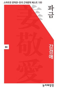 파금 - 스마트한 문학관-한국 근대문학 베스트 100