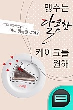 맹수는 달콤한 케이크를 원해