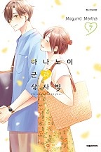 하나노이 군과 상사병 7권 [특장판]