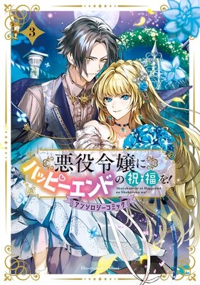 悪役令嬢にハッピーエンドの祝福を！アンソロジーコミック 3巻